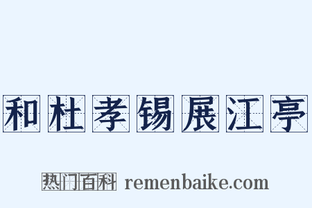 和杜孝锡展江亭是什么意思的图片